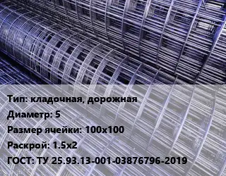 Сетка кладочная, дорожная d=5 Ячейка: 100х100 Раскрой: 1.5х2 ГОСТ: ТУ 25.93.13-001-03876796-2019